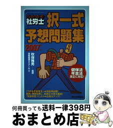 【中古】 うかるぞ社労士択一式予想問題集 2007年版 / 労務経理ゼミナール / 週刊住宅新聞社 [単行本]【宅配便出荷】