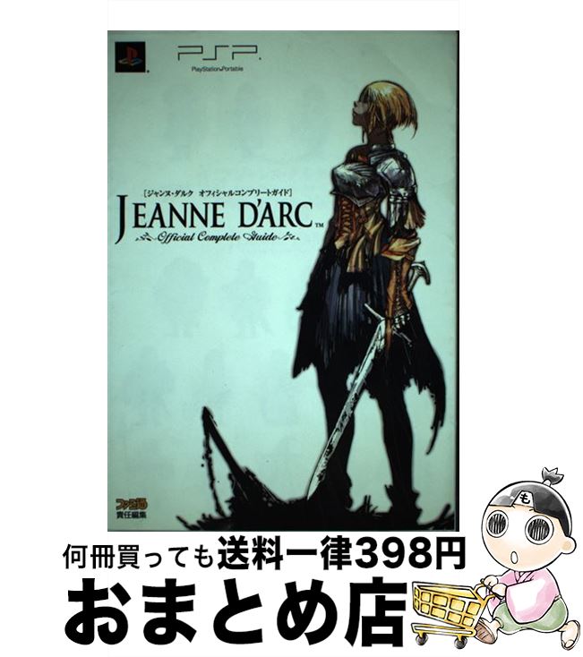 【中古】 ジャンヌ・ダルク　オフィシャルコンプリートガイド PlayStation　portable / ファミ通書籍編..