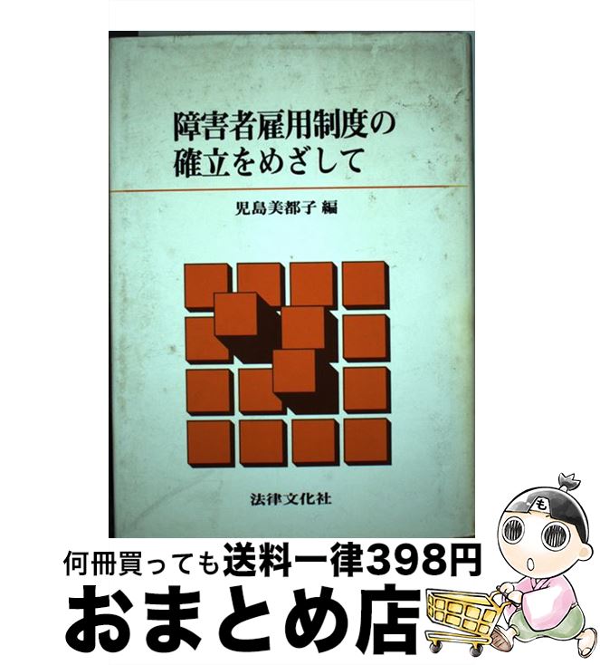 【中古】 障害者雇用制度の確立をめざして / 児島 美都子 / 法律文化社 [ペーパーバック]【宅配便出荷】