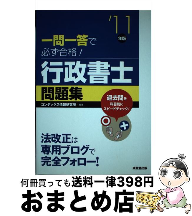 著者：コンデックス情報研究所出版社：成美堂出版サイズ：単行本ISBN-10：441521052XISBN-13：9784415210520■通常24時間以内に出荷可能です。※繁忙期やセール等、ご注文数が多い日につきましては　発送まで72時間かかる場合があります。あらかじめご了承ください。■宅配便(送料398円)にて出荷致します。合計3980円以上は送料無料。■ただいま、オリジナルカレンダーをプレゼントしております。■送料無料の「もったいない本舗本店」もご利用ください。メール便送料無料です。■お急ぎの方は「もったいない本舗　お急ぎ便店」をご利用ください。最短翌日配送、手数料298円から■中古品ではございますが、良好なコンディションです。決済はクレジットカード等、各種決済方法がご利用可能です。■万が一品質に不備が有った場合は、返金対応。■クリーニング済み。■商品画像に「帯」が付いているものがありますが、中古品のため、実際の商品には付いていない場合がございます。■商品状態の表記につきまして・非常に良い：　　使用されてはいますが、　　非常にきれいな状態です。　　書き込みや線引きはありません。・良い：　　比較的綺麗な状態の商品です。　　ページやカバーに欠品はありません。　　文章を読むのに支障はありません。・可：　　文章が問題なく読める状態の商品です。　　マーカーやペンで書込があることがあります。　　商品の痛みがある場合があります。