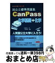 【中古】 国公立標準問題集CanPass化学基礎＋化学 / 犬塚 壮志 / 駿台文庫 単行本 【宅配便出荷】