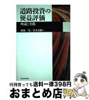 【中古】 道路投資の便益評価 理論と実践 / 森地 茂, 金本 良嗣 / 東洋経済新報社 [単行本]【宅配便出荷】