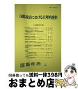 著者：日本国際政治学会出版社：日本国際政治学会サイズ：単行本ISBN-10：4641299900ISBN-13：9784641299900■こちらの商品もオススメです ● 新興国台頭と国際秩序の変遷 / 日本国際政治学会 / 有斐閣 [単行本（ソフトカバー）] ● 変動期東南アジアの内政と外交 / 日本国際政治学会 / 有斐閣 [単行本（ソフトカバー）] ● 戦後日本外交とナショナリズム / 日本国際政治学会 / 日本国際政治学会 [単行本] ● 市民社会からみたアジア / 日本国際政治学会 / 日本国際政治学会 [単行本] ● 「核」とアメリカの平和 / 日本国際政治学会 / 日本国際政治学会 [単行本] ● 国際政治研究の先端 11 / 日本国際政治学会 / 日本国際政治学会 [単行本] ● 歴史的文脈の中の国際政治理論 / 日本国際政治学会 / 日本国際政治学会 [単行本] ● 紛争後の国家建設 / 日本国際政治学会 / 日本国際政治学会 [単行本] ● 安全保障・戦略文化の比較研究 / 日本国際政治学会 / 日本国際政治学会 [単行本] ● 歴史認識と国際政治 / 日本国際政治学会 / 有斐閣 [単行本（ソフトカバー）] ■通常24時間以内に出荷可能です。※繁忙期やセール等、ご注文数が多い日につきましては　発送まで72時間かかる場合があります。あらかじめご了承ください。■宅配便(送料398円)にて出荷致します。合計3980円以上は送料無料。■ただいま、オリジナルカレンダーをプレゼントしております。■送料無料の「もったいない本舗本店」もご利用ください。メール便送料無料です。■お急ぎの方は「もったいない本舗　お急ぎ便店」をご利用ください。最短翌日配送、手数料298円から■中古品ではございますが、良好なコンディションです。決済はクレジットカード等、各種決済方法がご利用可能です。■万が一品質に不備が有った場合は、返金対応。■クリーニング済み。■商品画像に「帯」が付いているものがありますが、中古品のため、実際の商品には付いていない場合がございます。■商品状態の表記につきまして・非常に良い：　　使用されてはいますが、　　非常にきれいな状態です。　　書き込みや線引きはありません。・良い：　　比較的綺麗な状態の商品です。　　ページやカバーに欠品はありません。　　文章を読むのに支障はありません。・可：　　文章が問題なく読める状態の商品です。　　マーカーやペンで書込があることがあります。　　商品の痛みがある場合があります。