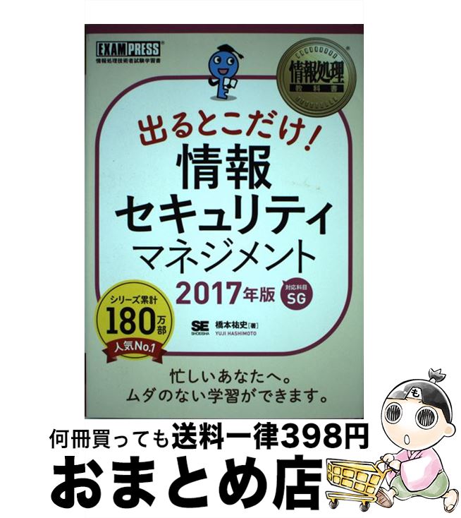 著者：橋本 祐史出版社：翔泳社サイズ：単行本ISBN-10：4798149578ISBN-13：9784798149578■こちらの商品もオススメです ● これで合格！情報セキュリティマネジメント セキュリティ問題精選160問！ / ITのプロ46, 三好 康之 / マイナビ出版 [単行本（ソフトカバー）] ■通常24時間以内に出荷可能です。※繁忙期やセール等、ご注文数が多い日につきましては　発送まで72時間かかる場合があります。あらかじめご了承ください。■宅配便(送料398円)にて出荷致します。合計3980円以上は送料無料。■ただいま、オリジナルカレンダーをプレゼントしております。■送料無料の「もったいない本舗本店」もご利用ください。メール便送料無料です。■お急ぎの方は「もったいない本舗　お急ぎ便店」をご利用ください。最短翌日配送、手数料298円から■中古品ではございますが、良好なコンディションです。決済はクレジットカード等、各種決済方法がご利用可能です。■万が一品質に不備が有った場合は、返金対応。■クリーニング済み。■商品画像に「帯」が付いているものがありますが、中古品のため、実際の商品には付いていない場合がございます。■商品状態の表記につきまして・非常に良い：　　使用されてはいますが、　　非常にきれいな状態です。　　書き込みや線引きはありません。・良い：　　比較的綺麗な状態の商品です。　　ページやカバーに欠品はありません。　　文章を読むのに支障はありません。・可：　　文章が問題なく読める状態の商品です。　　マーカーやペンで書込があることがあります。　　商品の痛みがある場合があります。