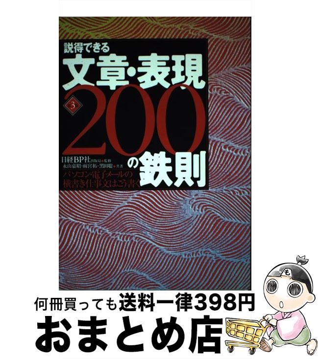 【中古】 説得できる文章・表現200の鉄則 パソコン・電子メ