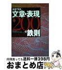 【中古】 説得できる文章・表現200の鉄則 パソコン・電子メールの横書き仕事文はこう書く 第3版 / 永山 嘉昭 / 日経BP [単行本]【宅配便出荷】