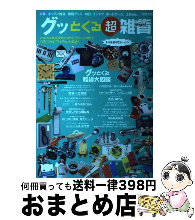 【中古】 グッとくる超雑貨 文具、キッチン雑貨、睡眠グッズ、時計、Tシャツ、ボ / 徳間書店 / 徳間書店 [ムック]【宅配便出荷】