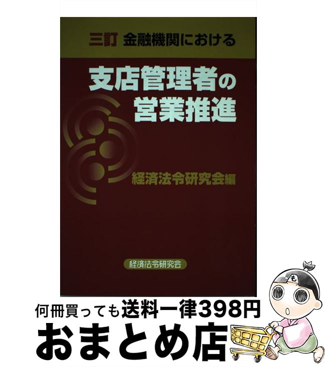 【中古】 金融機関における支店管理者の営業推進 3訂 / 経済法令研究会 / 経済法令研究会 [ペーパーバ..