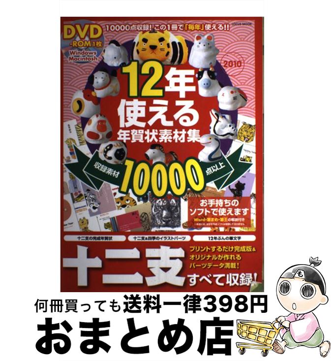 【中古】 12年使える年賀状素材集 2010 / インフォレスト / インフォレスト [ムック]【宅配便出荷】