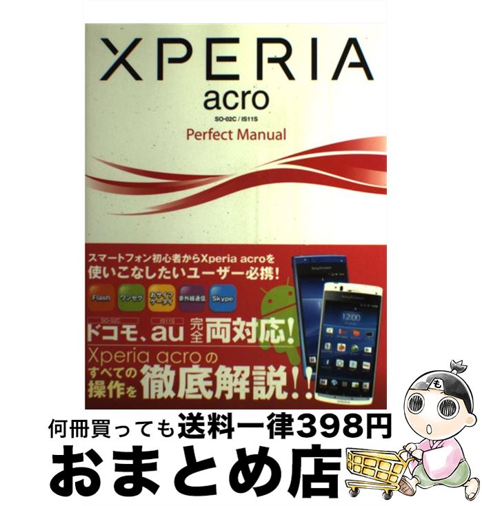 【中古】 XPERIA　acro　SOー02C／IS11S　Perfect　Manual / 福田 和宏 / ソーテック社 [単行本]【宅配便出荷】