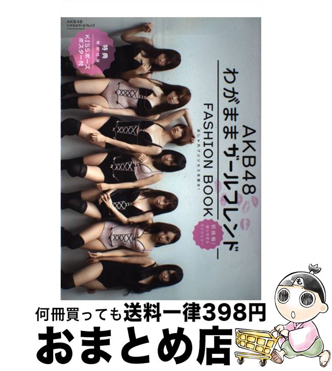 【中古】 AKB　48　FASHION　BOOK わがままガールフレンド～おしゃれプリンセスを探せ / マガジンハウス / マガジンハウス [単行本]【宅配便出荷】