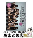 【中古】 AKB 48 FASHION BOOK わがままガールフレンド～おしゃれプリンセスを探せ / マガジンハウス / マガジンハウス 単行本 【宅配便出荷】