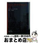 【中古】 灰とダイヤモンド 上 / J. アンジェイェフスキ, 川上 洸 / 岩波書店 [文庫]【宅配便出荷】