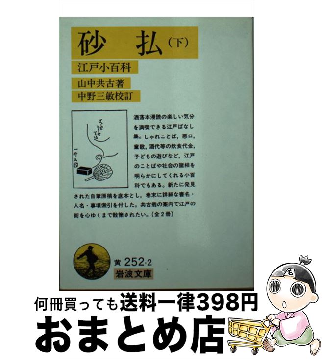 【中古】 砂払 江戸小百科 下 / 山中 共古, 中野 三敏 / 岩波書店 [文庫]【宅配便出荷】