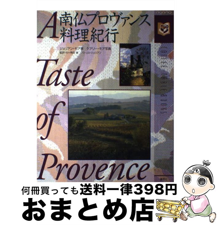 【中古】 南仏プロヴァンス料理紀行 / ジュリアン モア / 集英社 [大型本]【宅配便出荷】