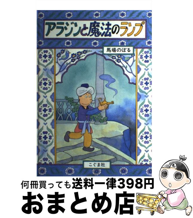 【中古】 アラジンと魔法のランプ / 馬場 のぼる / こぐま社 [単行本]【宅配便出荷】