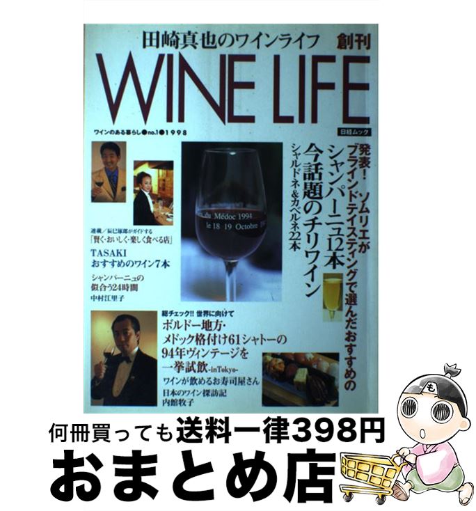 【中古】 Wine　life 田崎真也のワインライフ 1998　no．1 / 田崎真也 / 日本経済新聞出版 [ムック]【宅配便出荷】