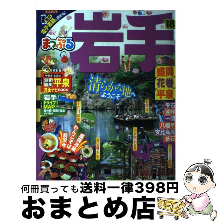 【中古】 岩手 盛岡・花巻・平泉 ’18 / 昭文社 旅行ガイドブック 編集部 / 昭文社 [ムック]【宅配便出荷】