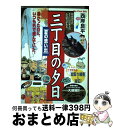 楽天もったいない本舗　おまとめ店【中古】 三丁目の夕日 夏の思い出 / 西岸 良平 / 小学館 [ムック]【宅配便出荷】