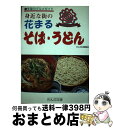 【中古】 身近な街の花まるそば・うどん 多摩のグルメガイド / のんぶる舎編集部 / のんぶる舎 [単行本]【宅配便出荷】