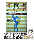 【中古】 椎間板ヘルニアと言われ