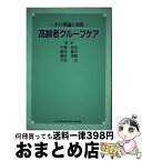 【中古】 高齢者グループケア その理論と実際 / メヂカルフレンド社 / メヂカルフレンド社 [ペーパーバック]【宅配便出荷】