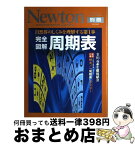 【中古】 完全図解周期表 自然界のしくみを理解する第1歩 / 玉尾皓平, 桜井弘(薬学), 福山秀敏 / ニュートンプレス [ムック]【宅配便出荷】