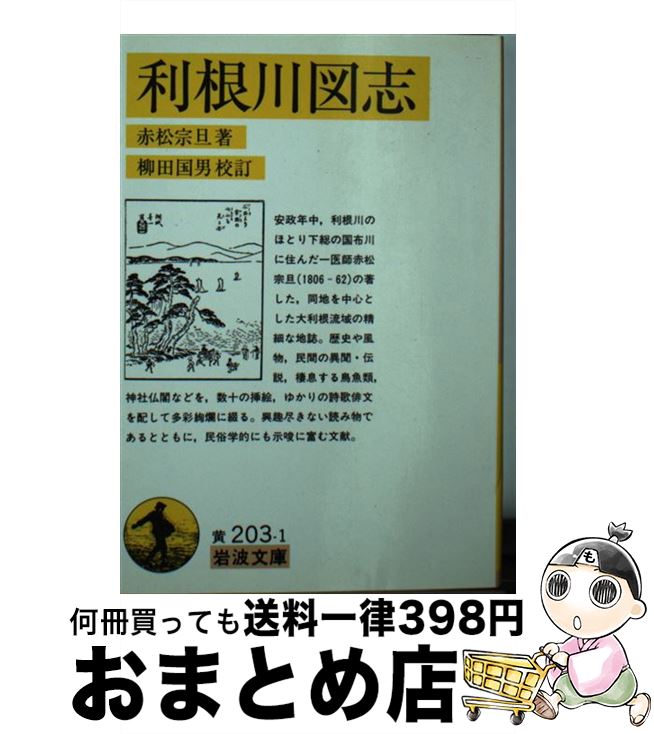 【中古】 利根川図志 / 赤松 宗旦, 柳田 國男 / 岩波書店 [文庫]【宅配便出荷】