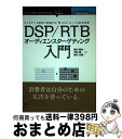 【中古】 DSP/RTBオーディエンスターゲティング入門 ビッグデータ時代に実現する「枠」から「人」への広告 / 横山 隆治, 菅原 健一, 楳田 良輝 / イ...