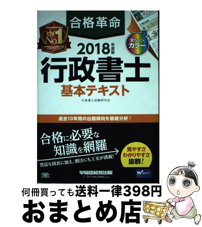 【中古】 合格革命行政書士基本テキスト 2018年度版 / 