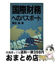 【中古】 国際財務へのパスポート / 落合　稔 / 日本能率協会マネジメントセンター [単行本]【宅配便出荷】