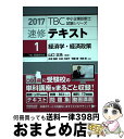 【中古】 TBC中小企業診断士試験シリーズ速修テキスト 1 2017年版 / 矢田 木綿子, 筑間 彰, 齊藤 響, 山口 正浩 / 早稲田出版 単行本（ソフトカバー） 【宅配便出荷】