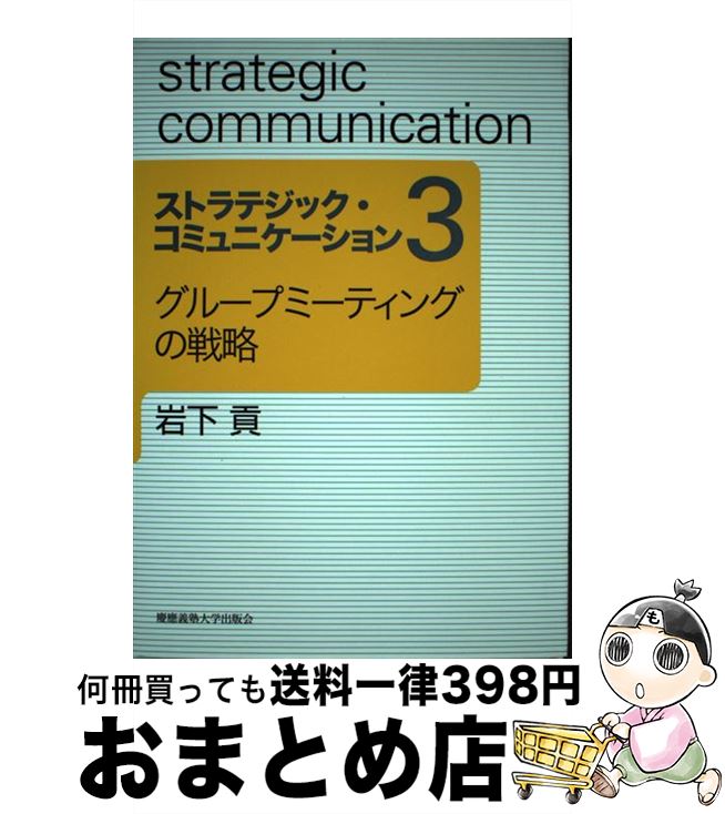 【中古】 ストラテジック・コミュニケーション 3 / 岩下 貢 / 慶應義塾大学出版会 [単行本（ソフトカバー）]【宅配便出荷】