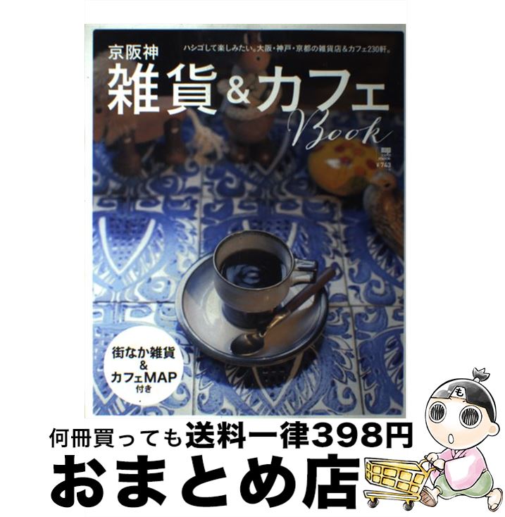  京阪神雑貨＆カフェBook ハシゴして楽しみたい。大阪・神戸・京都の雑貨店＆カ / 京阪神エルマガジン社 / 京阪神エルマガジン社 