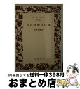 【中古】 島津齊彬言行録 / 島津 斉彬 / 岩波書店 [文庫]【宅配便出荷】