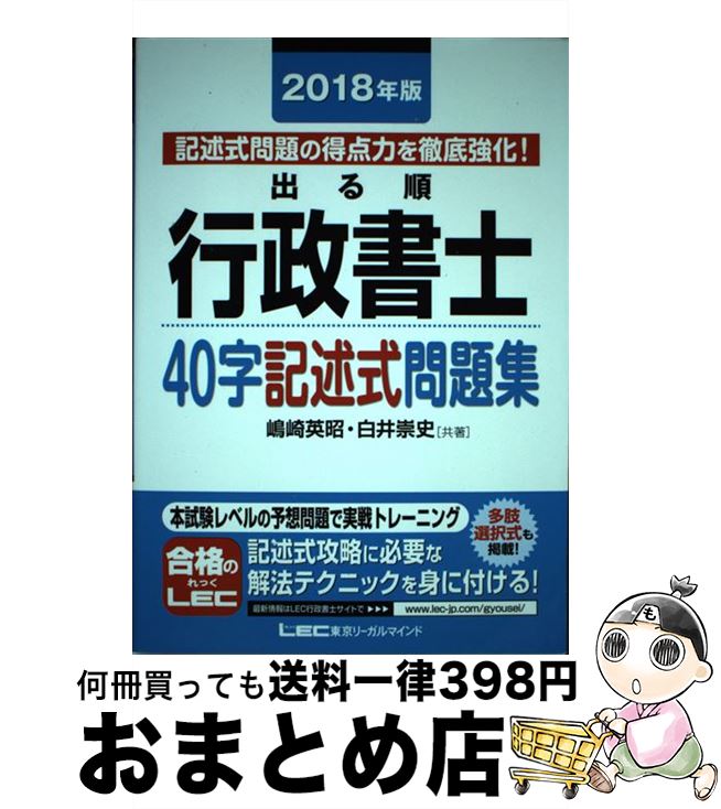 著者：嶋崎 英昭, 白井 崇史出版社：東京リーガルマインドサイズ：単行本ISBN-10：4844958097ISBN-13：9784844958093■こちらの商品もオススメです ● 出る順行政書士合格基本書 2018年版 / 東京リーガルマインド [単行本] ● ユーキャンの行政書士これだけ！一問一答集 2019年版 / ユーキャン行政書士試験研究会 / U-CAN [単行本（ソフトカバー）] ● 行政書士聴いて覚える条文集358 行政書士試験学習書 / 浜野 秀雄 / 翔泳社 [単行本] ● スラスラ覚える行政書士合格ゼミ 1回で突破 改訂第3版 / 中田 成徳 / 新星出版社 [単行本] ● 20日間で学ぶ行政法の基礎 ゼロからスタート！ 改訂版 / 関 哲夫 / 実務教育出版 [単行本] ● 合格革命行政書士肢別過去問集 2018年度版 / 早稲田経営出版 [単行本（ソフトカバー）] ● ケータイ行政書士 学習初日から試験当日まで 2019 / 水田 嘉美 / 三省堂 [単行本（ソフトカバー）] ● みんなが欲しかった！行政書士の40字記述式問題集 2018年度版 / TAC行政書士講座 / TAC出版 [単行本（ソフトカバー）] ● UーCANの行政書士はじめてレッスン 2018年版 / ユーキャン行政書士試験研究会 / U-CAN [単行本（ソフトカバー）] ● うかる！行政書士総合問題集 2018年度版 / 日本経済新聞出版 [単行本（ソフトカバー）] ● 合格革命行政書士一問一答式出るとこ千問ノック 2018年度版 / 早稲田経営出版 [単行本（ソフトカバー）] ● 確実に突破する！「行政書士試験」必勝テキスト 2 / 三木 邦裕, 太田 孝之 / 同文館出版 [単行本（ソフトカバー）] ● 行政判例百選 2 第6版 / 宇賀 克也, 交告 尚史, 山本 隆司 / 有斐閣 [ムック] ● 行政判例百選 1 第6版 / 宇賀 克也, 交告 尚史, 山本 隆司 / 有斐閣 [ムック] ● 面白いほど理解できる民法 超入門！ / 早稲田経営出版 / 早稲田経営出版 [単行本] ■通常24時間以内に出荷可能です。※繁忙期やセール等、ご注文数が多い日につきましては　発送まで72時間かかる場合があります。あらかじめご了承ください。■宅配便(送料398円)にて出荷致します。合計3980円以上は送料無料。■ただいま、オリジナルカレンダーをプレゼントしております。■送料無料の「もったいない本舗本店」もご利用ください。メール便送料無料です。■お急ぎの方は「もったいない本舗　お急ぎ便店」をご利用ください。最短翌日配送、手数料298円から■中古品ではございますが、良好なコンディションです。決済はクレジットカード等、各種決済方法がご利用可能です。■万が一品質に不備が有った場合は、返金対応。■クリーニング済み。■商品画像に「帯」が付いているものがありますが、中古品のため、実際の商品には付いていない場合がございます。■商品状態の表記につきまして・非常に良い：　　使用されてはいますが、　　非常にきれいな状態です。　　書き込みや線引きはありません。・良い：　　比較的綺麗な状態の商品です。　　ページやカバーに欠品はありません。　　文章を読むのに支障はありません。・可：　　文章が問題なく読める状態の商品です。　　マーカーやペンで書込があることがあります。　　商品の痛みがある場合があります。