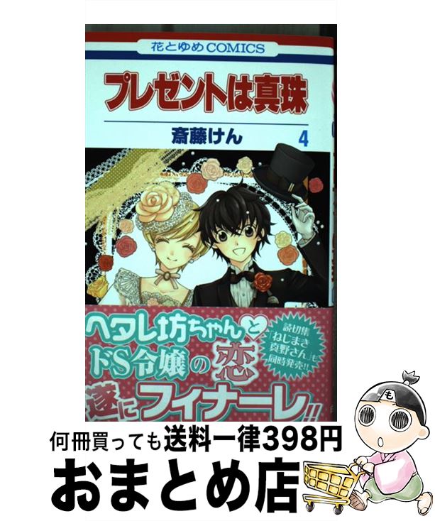 【中古】 プレゼントは真珠 第4巻 / 斎藤 けん / 白泉社 [コミック]【宅配便出荷】