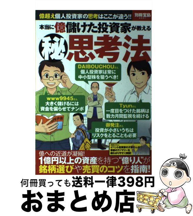 【中古】 本当に億儲けた投資家が教える（秘）思考法 / 宝島社 / 宝島社 [大型本]【宅配便出荷】
