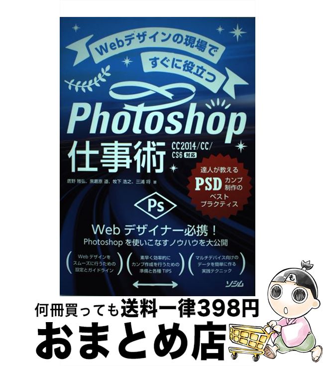 【中古】 Webデザインの現場ですぐに役立つPhotoshop仕事術 達人が教えるPSDカンプ制作のベストプラクティス / 鷹野 雅弘, 黒葛原 道, 牧下 浩之 / [単行本]【宅配便出荷】