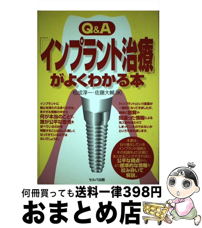 【中古】 Q＆A「インプラント治療」がよくわかる本 / 松成 淳一, 佐藤 大輔 / セルバ出版 [単行本]【宅配便出荷】のサムネイル