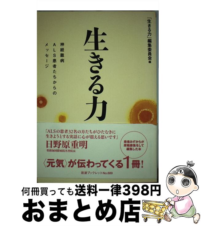 楽天もったいない本舗　おまとめ店【中古】 生きる力 神経難病ALS患者たちからのメッセージ / 「生きる力」編集委員会 / 岩波書店 [単行本]【宅配便出荷】