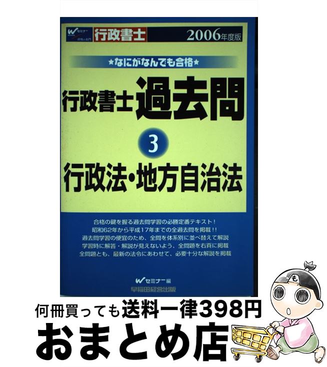 【中古】 なにがなんでも合格行政書士過去問 3　2006年版 / Wセミナー / 早稲田経営出版 [単行本]【宅配便出荷】