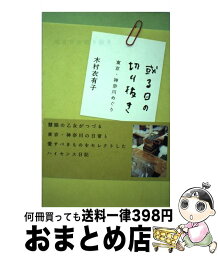 【中古】 或る日の切り抜き 東京・神奈川めぐり / 木村 衣有子 / ディーエイチシー [単行本]【宅配便出荷】