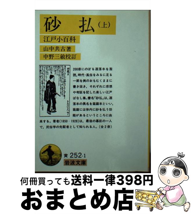 【中古】 砂払 江戸小百科 上 / 山中 共古, 中野 三敏 / 岩波書店 [文庫]【宅配便出荷】