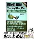 【中古】 福祉住環境コーディネーター1級過去問題＆予想問題集 2004年版 / 渡辺 光子 / 日本能率協会マネジメントセンター [単行本]【宅配便出荷】