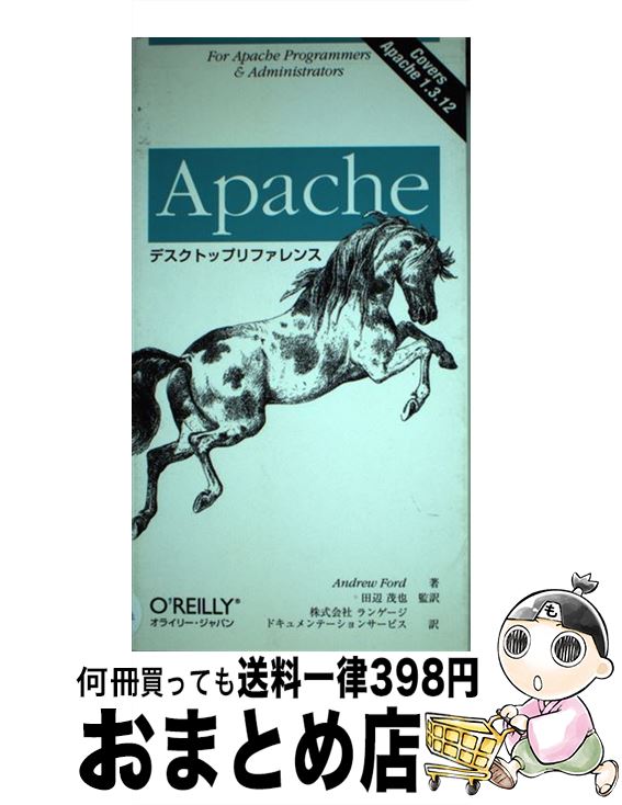 【中古】 Apacheデスクトップリファレンス / アンドリュー フォード 田辺 茂也 ランゲージドキュメンテーションサービス Andrew Ford / オライリー・ジャパン [単行本]【宅配便出荷】