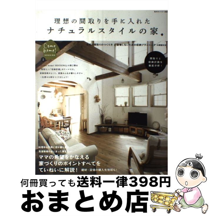 楽天もったいない本舗　おまとめ店【中古】 理想の間取りを手に入れたナチュラルスタイルの家 / 住まいと暮らしの雑誌編集部 / 主婦と生活社 [ムック]【宅配便出荷】