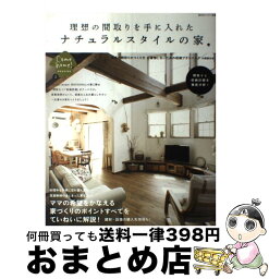 【中古】 理想の間取りを手に入れたナチュラルスタイルの家 / 住まいと暮らしの雑誌編集部 / 主婦と生活社 [ムック]【宅配便出荷】