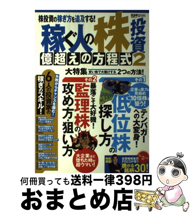  稼ぐ人の株投資億超えの方程式 超トリセツ 2 / インターナショナル・ラグジュアリー・メディア / インターナショナル・ラグジュアリー・メディア 