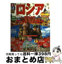 【中古】 るるぶロシア モスクワ サンクトペテルブルク / ジェイティビィパブリッシング / ジェイティビィパブリッシング ムック 【宅配便出荷】